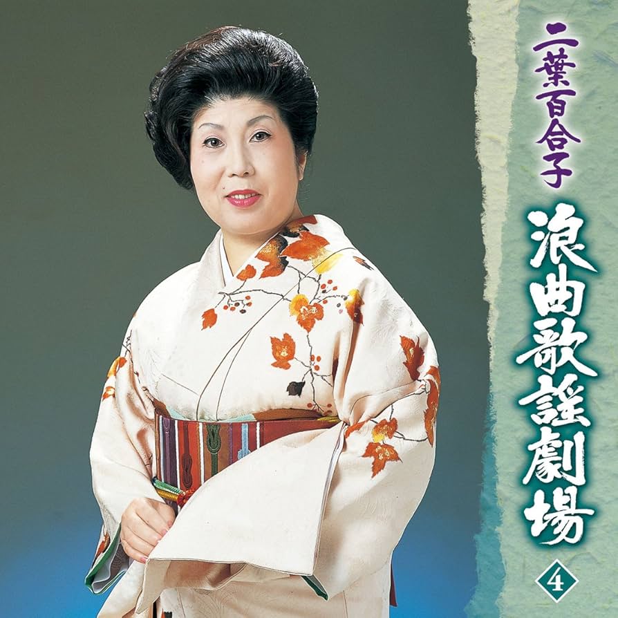 二葉百合子 浪曲歌劇場 Amazon.co.jp: 二葉百合子 浪曲歌謡劇場: ミュージック